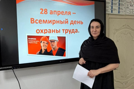 Всемирный день охраны труда 28 апреля